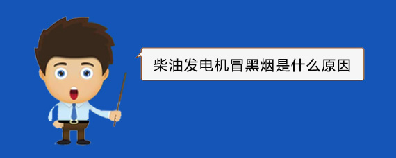 和田柴油发电机冒黑烟是什么原因